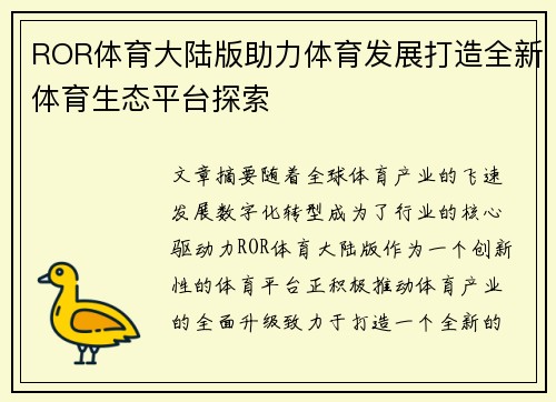 ROR体育大陆版助力体育发展打造全新体育生态平台探索