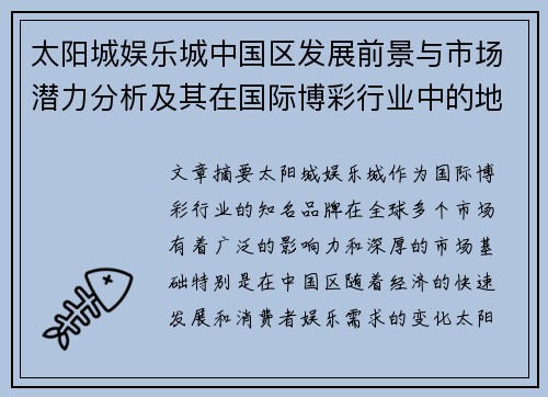 太阳城娱乐城中国区发展前景与市场潜力分析及其在国际博彩行业中的地位