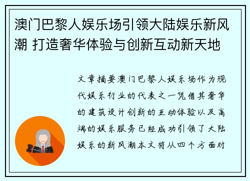 澳门巴黎人娱乐场引领大陆娱乐新风潮 打造奢华体验与创新互动新天地
