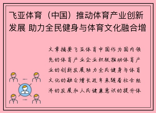 飞亚体育（中国）推动体育产业创新发展 助力全民健身与体育文化融合增长