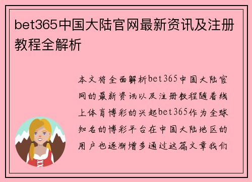 bet365中国大陆官网最新资讯及注册教程全解析