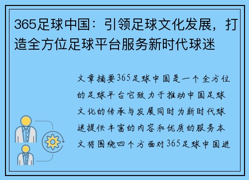 365足球中国：引领足球文化发展，打造全方位足球平台服务新时代球迷