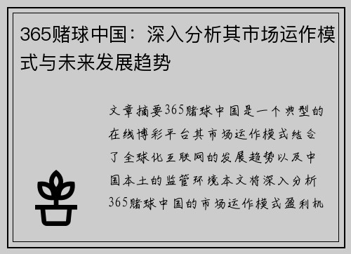 365赌球中国：深入分析其市场运作模式与未来发展趋势