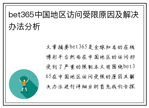 bet365中国地区访问受限原因及解决办法分析