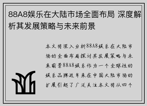 88A8娱乐在大陆市场全面布局 深度解析其发展策略与未来前景