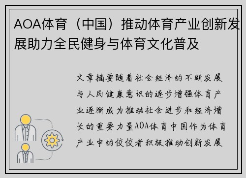 AOA体育（中国）推动体育产业创新发展助力全民健身与体育文化普及
