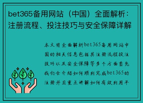 bet365备用网站（中国）全面解析：注册流程、投注技巧与安全保障详解