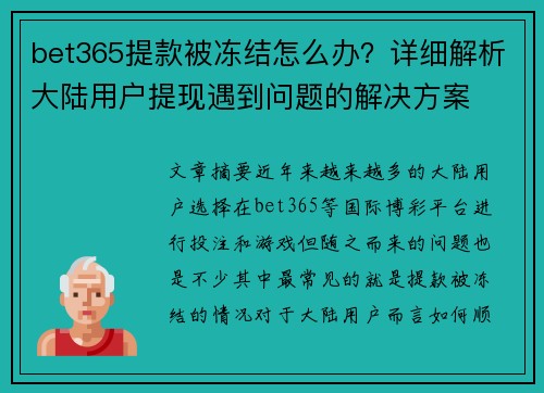 bet365提款被冻结怎么办？详细解析大陆用户提现遇到问题的解决方案