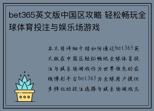 bet365英文版中国区攻略 轻松畅玩全球体育投注与娱乐场游戏
