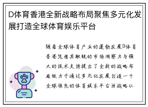 D体育香港全新战略布局聚焦多元化发展打造全球体育娱乐平台
