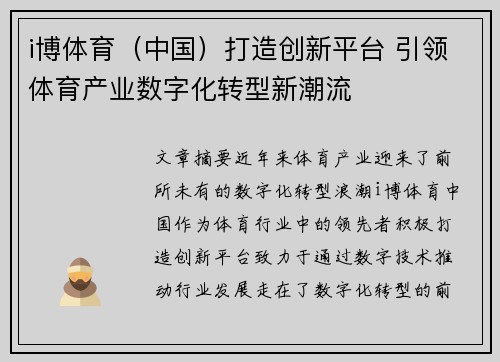 i博体育（中国）打造创新平台 引领体育产业数字化转型新潮流