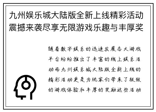 九州娱乐城大陆版全新上线精彩活动震撼来袭尽享无限游戏乐趣与丰厚奖励