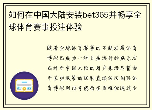 如何在中国大陆安装bet365并畅享全球体育赛事投注体验