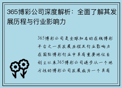 365博彩公司深度解析：全面了解其发展历程与行业影响力
