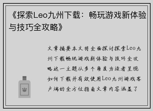 《探索Leo九州下载：畅玩游戏新体验与技巧全攻略》