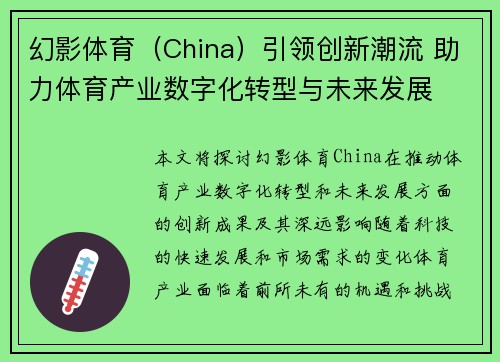 幻影体育（China）引领创新潮流 助力体育产业数字化转型与未来发展