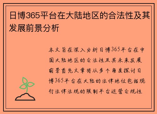 日博365平台在大陆地区的合法性及其发展前景分析