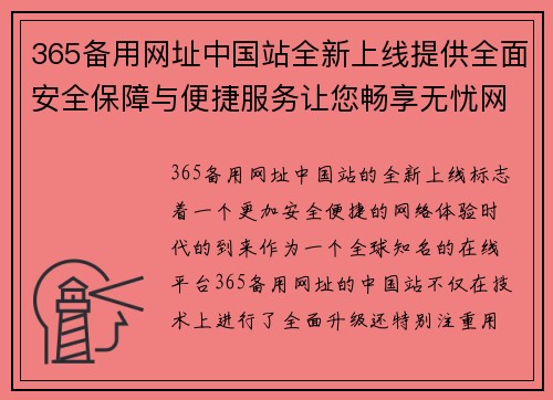 365备用网址中国站全新上线提供全面安全保障与便捷服务让您畅享无忧网络体验