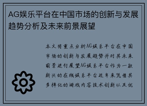 AG娱乐平台在中国市场的创新与发展趋势分析及未来前景展望