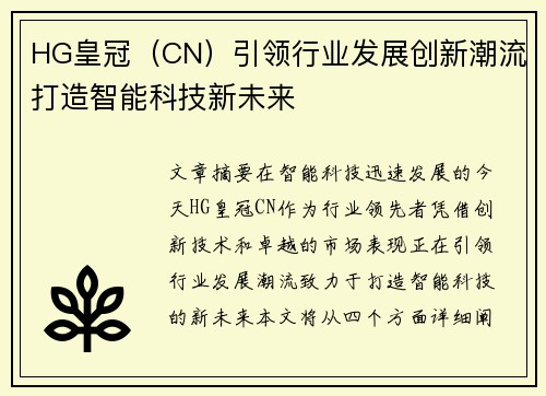 HG皇冠（CN）引领行业发展创新潮流打造智能科技新未来