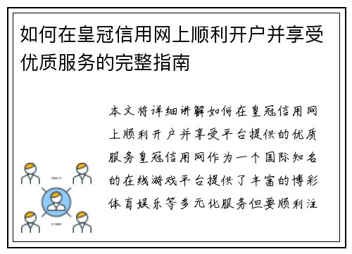 如何在皇冠信用网上顺利开户并享受优质服务的完整指南