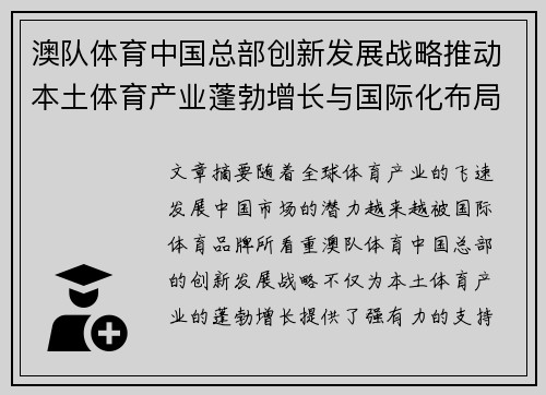 澳队体育中国总部创新发展战略推动本土体育产业蓬勃增长与国际化布局