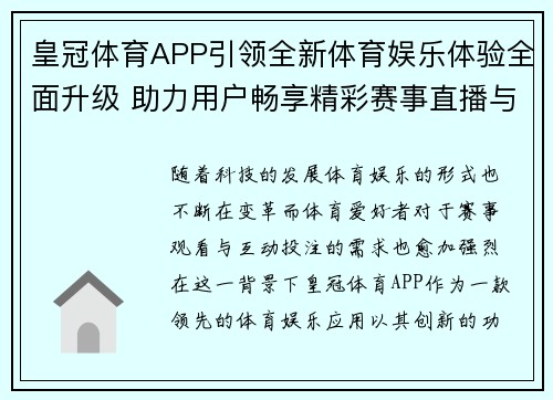 皇冠体育APP引领全新体育娱乐体验全面升级 助力用户畅享精彩赛事直播与投注乐趣