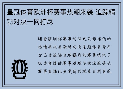 皇冠体育欧洲杯赛事热潮来袭 追踪精彩对决一网打尽