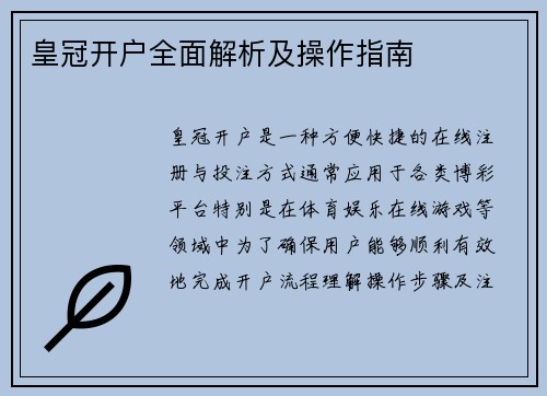 皇冠开户全面解析及操作指南