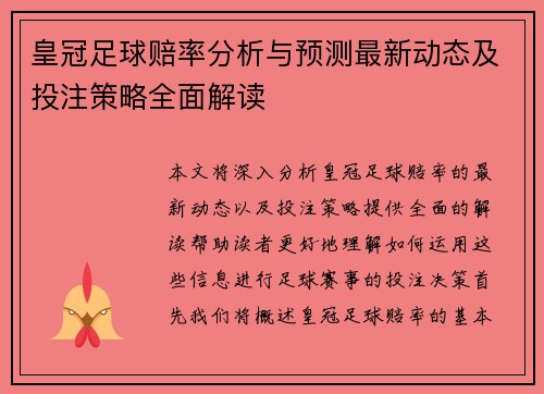 皇冠足球赔率分析与预测最新动态及投注策略全面解读