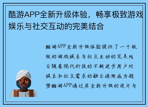 酷游APP全新升级体验，畅享极致游戏娱乐与社交互动的完美结合