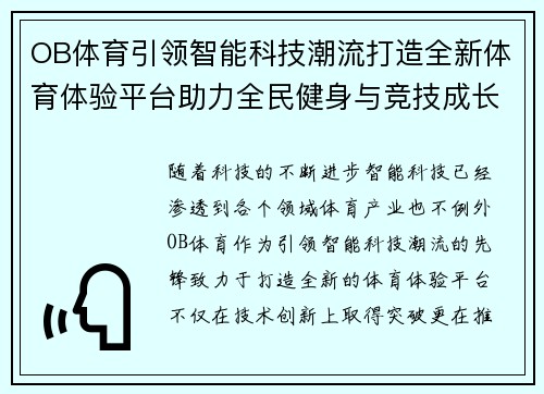 OB体育引领智能科技潮流打造全新体育体验平台助力全民健身与竞技成长