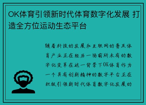 OK体育引领新时代体育数字化发展 打造全方位运动生态平台