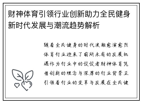 财神体育引领行业创新助力全民健身新时代发展与潮流趋势解析