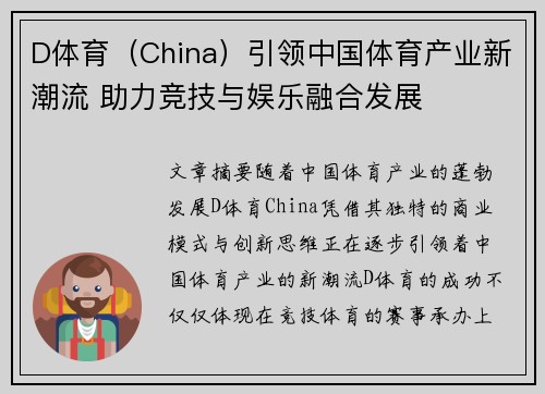 D体育（China）引领中国体育产业新潮流 助力竞技与娱乐融合发展