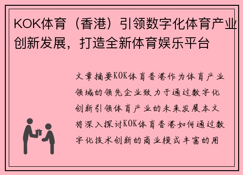 KOK体育（香港）引领数字化体育产业创新发展，打造全新体育娱乐平台