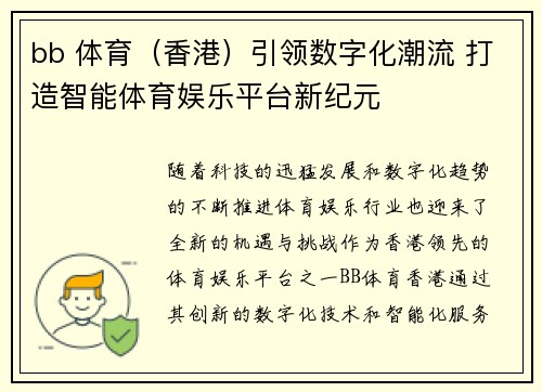 bb 体育（香港）引领数字化潮流 打造智能体育娱乐平台新纪元