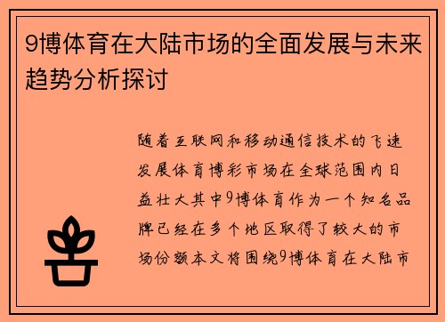 9博体育在大陆市场的全面发展与未来趋势分析探讨
