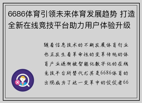 6686体育引领未来体育发展趋势 打造全新在线竞技平台助力用户体验升级