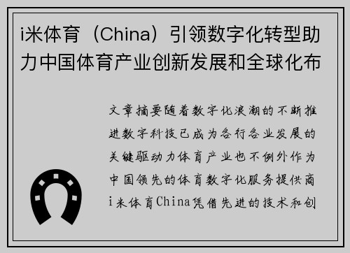 i米体育（China）引领数字化转型助力中国体育产业创新发展和全球化布局
