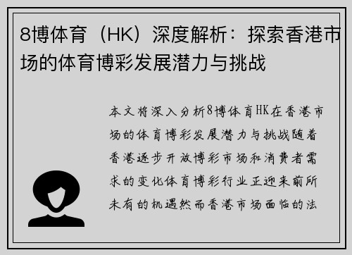 8博体育（HK）深度解析：探索香港市场的体育博彩发展潜力与挑战
