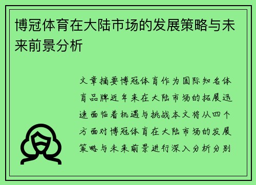 博冠体育在大陆市场的发展策略与未来前景分析
