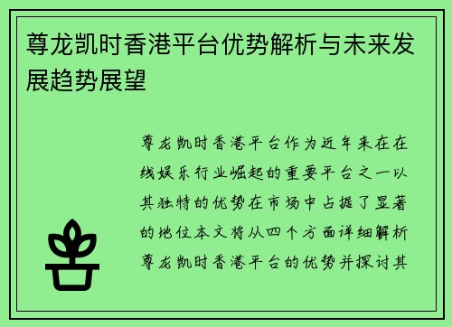 尊龙凯时香港平台优势解析与未来发展趋势展望