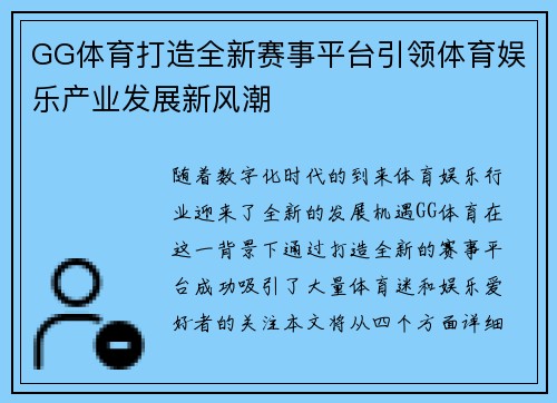 GG体育打造全新赛事平台引领体育娱乐产业发展新风潮