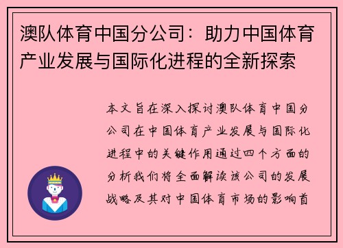 澳队体育中国分公司：助力中国体育产业发展与国际化进程的全新探索