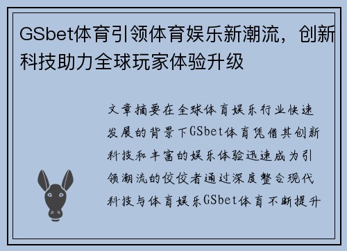 GSbet体育引领体育娱乐新潮流，创新科技助力全球玩家体验升级