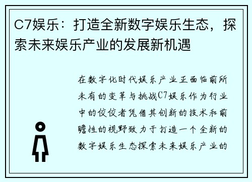 C7娱乐：打造全新数字娱乐生态，探索未来娱乐产业的发展新机遇