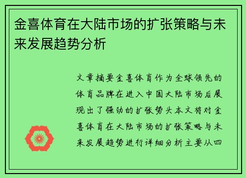 金喜体育在大陆市场的扩张策略与未来发展趋势分析