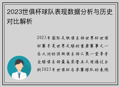 2023世俱杯球队表现数据分析与历史对比解析
