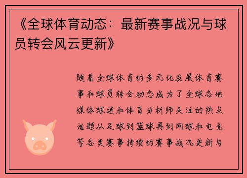 《全球体育动态：最新赛事战况与球员转会风云更新》